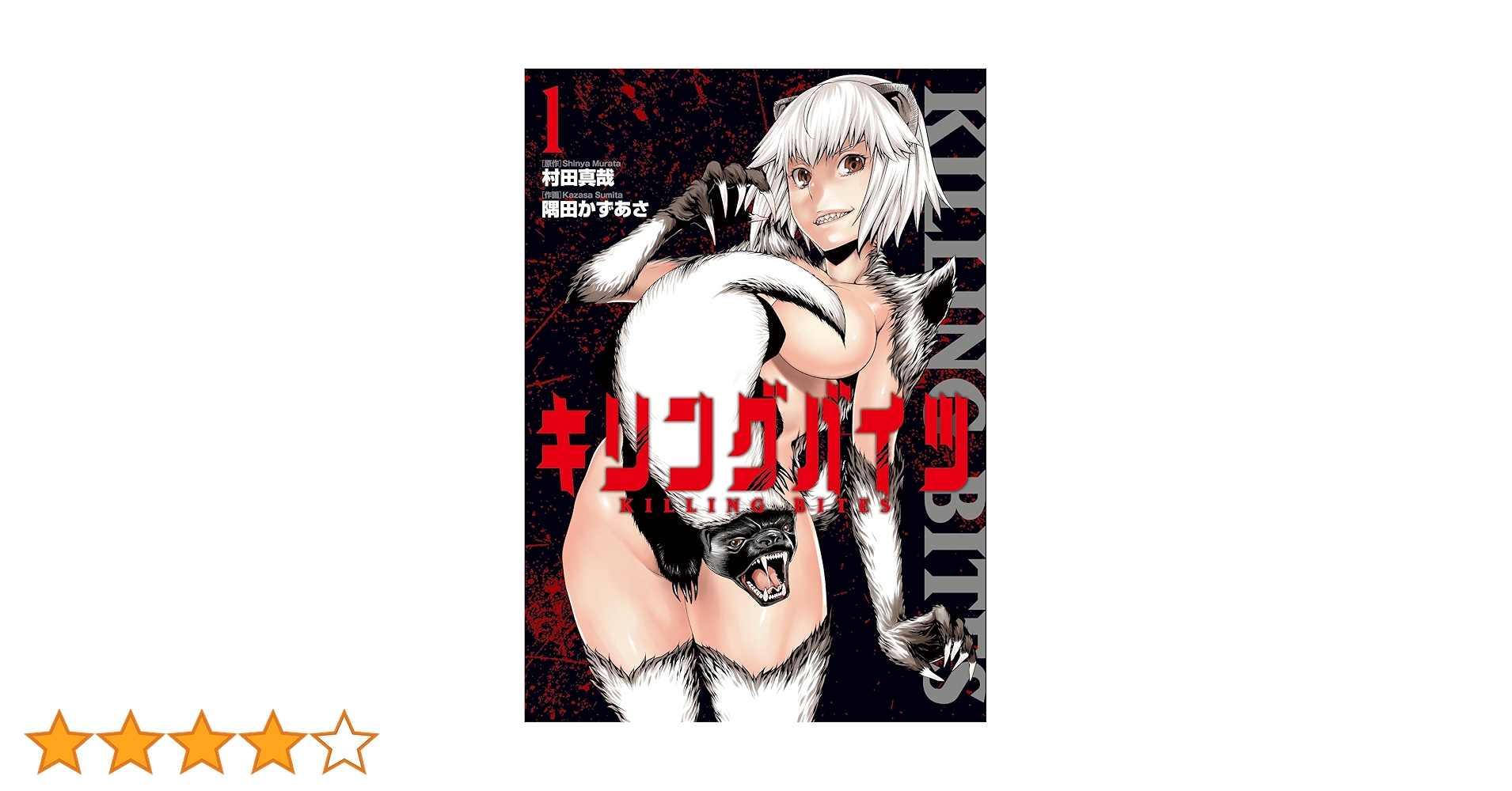 キリングバイツ(1) (ヒーローズコミックス) | 村田 真哉, 隅田